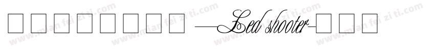 液晶显示英文字体—Led shooter字体转换